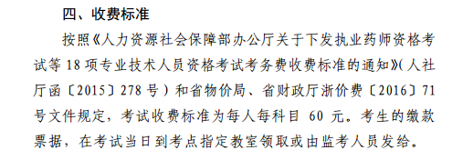 2017年浙江执业药师报名费用及缴费时间