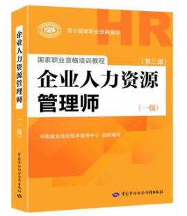 2018年一级人力资源管理师考试教材(第三版)