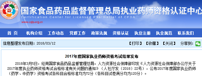 2017年执业药师考试合格标准公布，各科72分