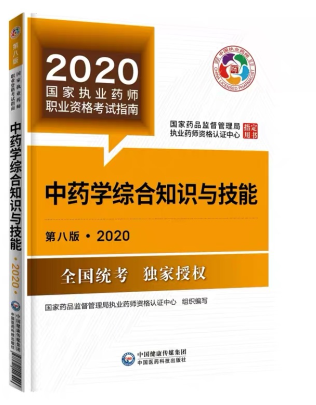 2020年执业药师考试教材