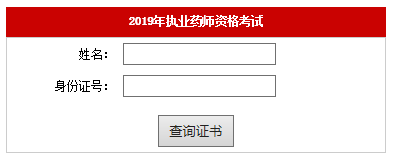 2019年执业药师福建证书领取申请邮寄入口