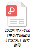 2020年执业药师考试《中药学综合知识与技能》备考指导