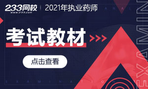 2021年执业药师考试教材解读