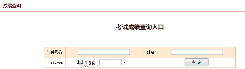 中国人事考试网现在可查询2015-2019年执业药师考试成绩