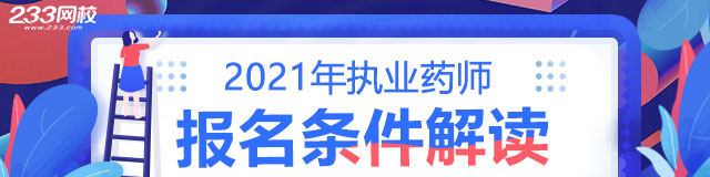 2021年报名条件