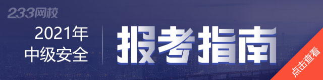 2021年中级安全工程师报考指南