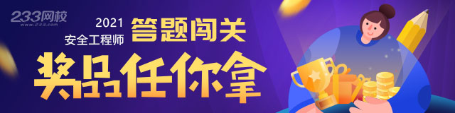 2021年中级安全工程师答题闯关活动