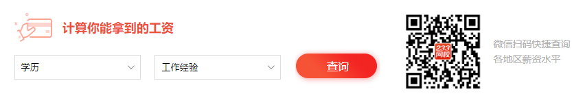 拿下证书，看看你能拿多少工资，点击进入查询