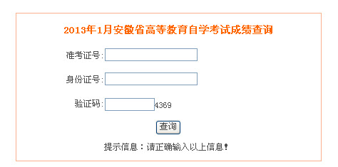 安徽2013年1月教师资格证考试成绩查询入口