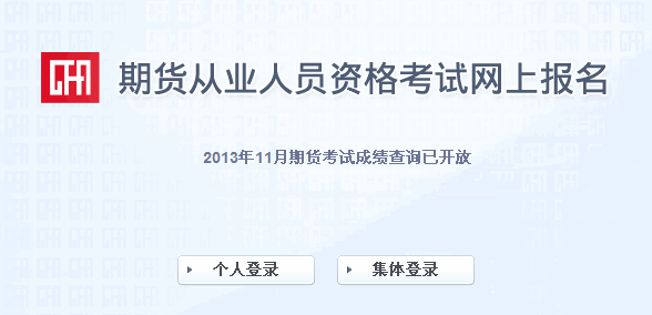 2013年11月期货从业资格考试成绩查询入口