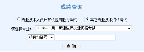 2014年天津一级建造师成绩查询入口