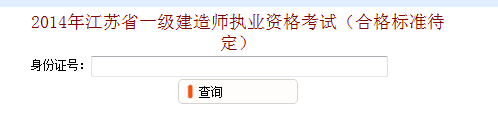 无锡2014年一级建造师成绩查询入口已开通