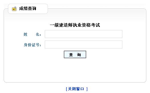 山东2014年一级建造师成绩查询入口已开通