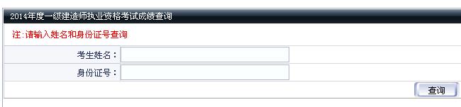 大连2014年一级建造师成绩查询入口已开通