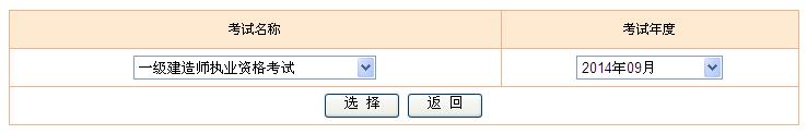 2014年一级建造师统一成绩查询入口