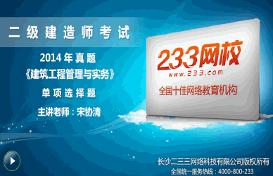 betway88必威官网老师解析:2014年二级建造师建筑工程单选题