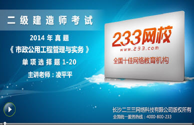 betway88必威官网老师解析:2014年二级建造师市政工程单选题