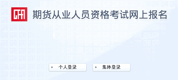 2016年9月期货从业资格考试成绩查询入口