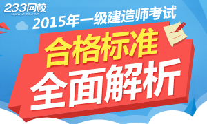 2015年一级建造师合格分数线公布