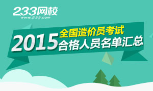 各地2015年造价员考试合格人员名单汇总