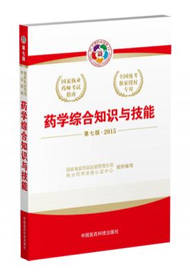 2015年执业药师考试教材(药学综合知识与技能)