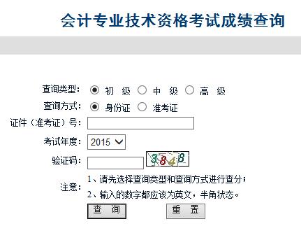 安徽2015年初级会计职称考试成绩查询入口