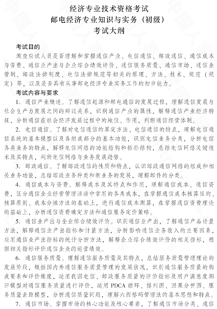 2015年初级邮电经济专业知识与实务考试大纲