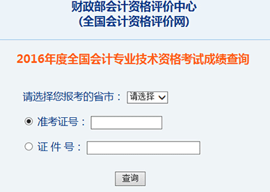 2016年甘肃中级会计师考试成绩查询入口