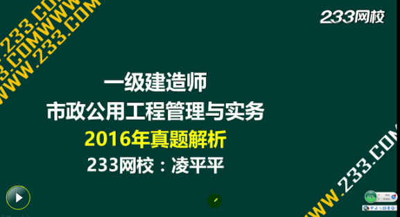 2016一级建造师《市政工程》真题答案视频解析