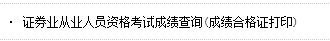 2016年3月证券从业资格考试成绩单打印入口已开通