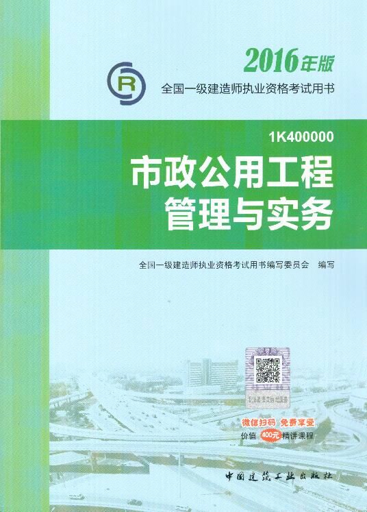 2016年一级建造师考试教材-市政公用工程实务(2016年版)