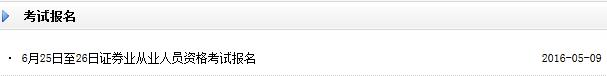 2016年6月证券从业资格考试报名入口已开通