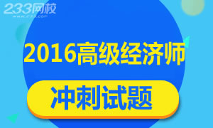 2016年高级经济师冲刺试题及答案专题