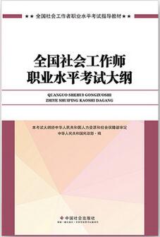 社会工作者《中级综合能力》考试大纲