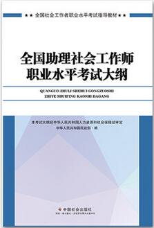 社会工作者《初级综合能力》考试大纲