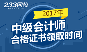 2017年中级会计师考试合格证书