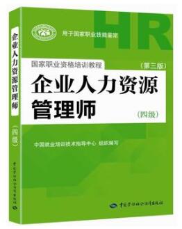 2020年四级人力资源管理师考试教材(第三版)