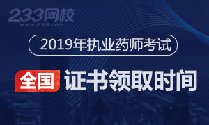 2018年执业药师证书领取时间及地点