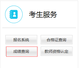 教师资格证成绩查询入口官网