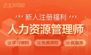 人力资源管理师注册新人备考大礼包