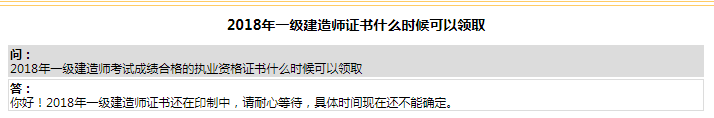 官方回复：2018年浙江一级建造师证书什么时候可以领取？