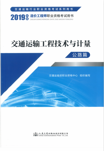 2019版造价工程师《技术与计量(交通运输)》考试教材封面