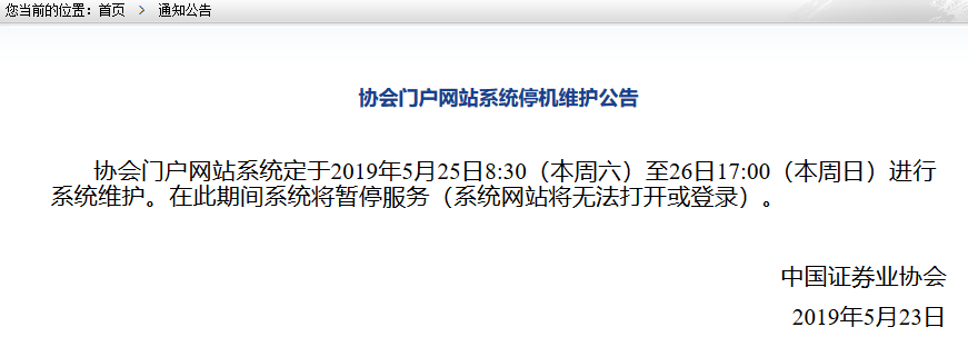 重要通知：5月25日-26日证券业协会网站暂停报名