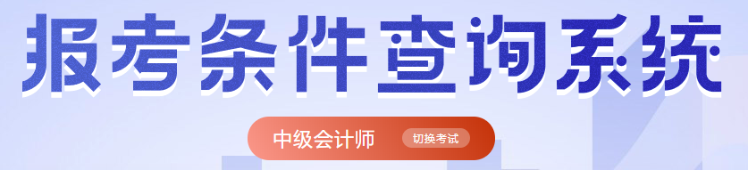 中级会计报考条件查询