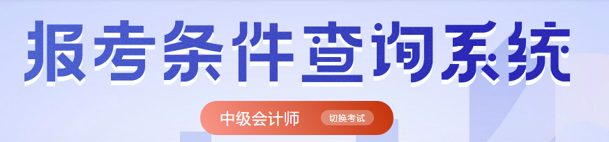 中级会计师报考条件查询入口