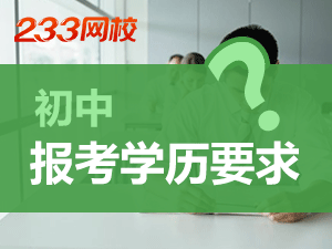 黑龙江初中教师资格证报名学历要求