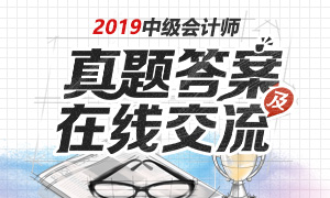 2019年中级会计师考试真题及答案