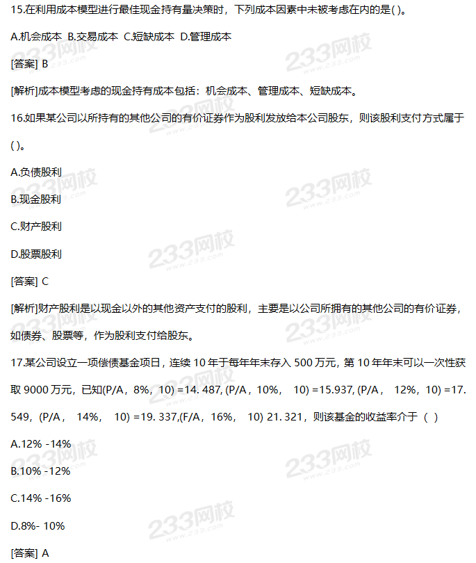 2019年中级财务管理考试真题答案