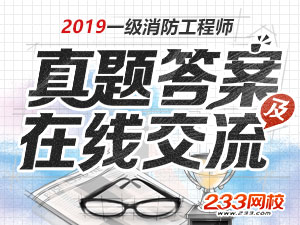 2019年一级消防工程师真题及答案