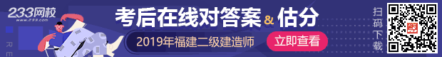 2019福建二级建造师考试真题答案